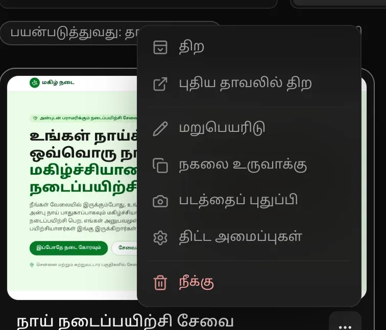 நாய் நடைப்பயிற்சி சேவை அட்டையின் ⋯ மெனு: திற, புதிய தாவலில் திற, மறுபெயரிடு, நகலை உருவாக்கு, படத்தைப் புதுப்பி, திட்ட அமைப்புகள், நீக்கு