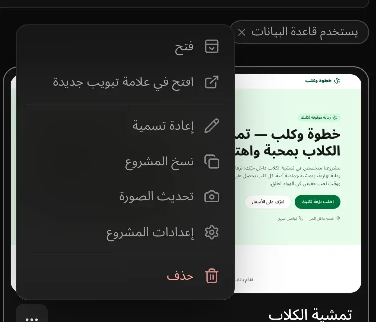 قائمة ⋯ في بطاقة «تمشية الكلاب»: فتح، وافتح في علامة تبويب جديدة، وإعادة تسمية، ونسخ المشروع، وتحديث الصورة، وإعدادات المشروع، وحذف