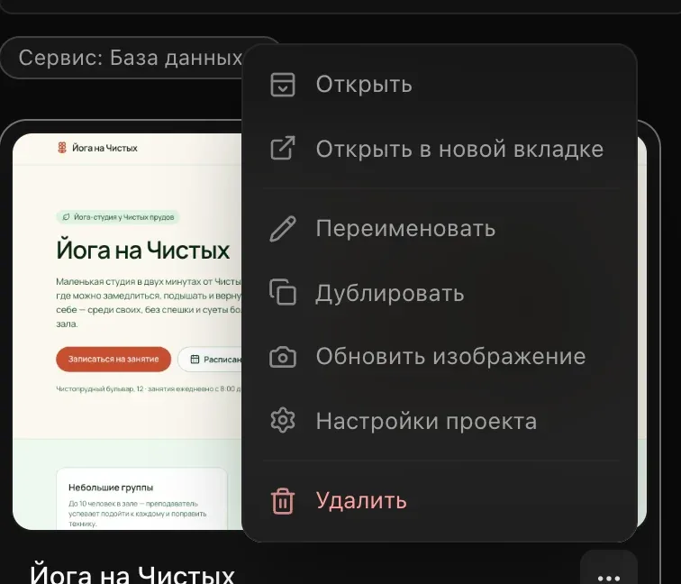 Меню ⋯ карточки «Йога на Чистых»: «Открыть», «Открыть в новой вкладке», «Переименовать», «Дублировать», «Обновить изображение», «Настройки проекта» и «Удалить»