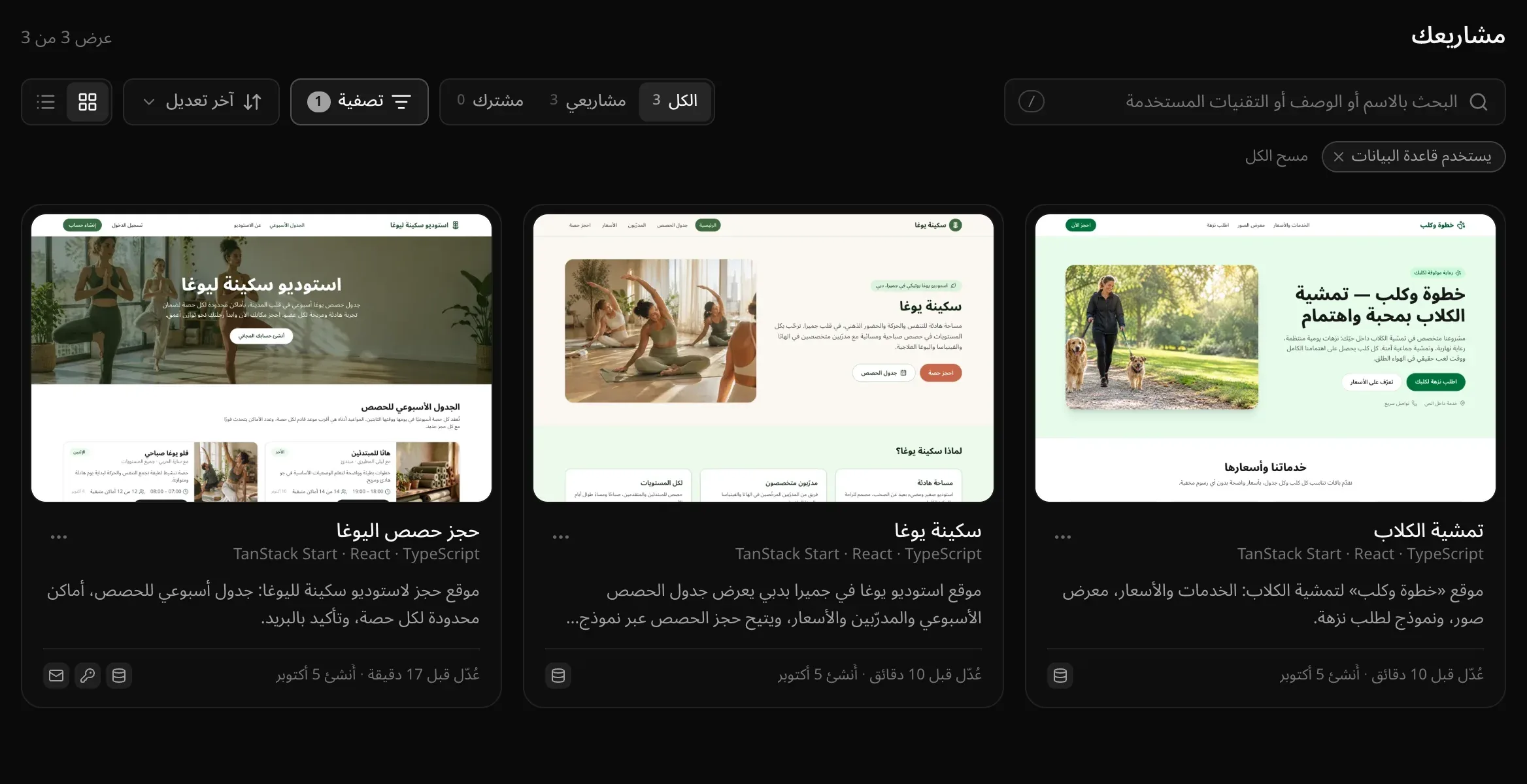 مشاريعك: «عرض 3 من 3»، ومربع البحث، و«الكل 3» و«مشاريعي 3» و«مشترك 0»، و«تصفية» مع عامل تصفية واحد نشط، و«آخر تعديل»، ومفتاح التبديل بين البطاقات والقائمة، وشريحة «يستخدم قاعدة البيانات» و«مسح الكل»، وثلاث بطاقات: «تمشية الكلاب» و«سكينة يوغا» و«حجز حصص اليوغا»، على كل منها صورة للتطبيق، وTanStack Start · React · TypeScript، ووصف، وتاريخا التعديل والإنشاء، وأيقونات للخدمات التي يستخدمها