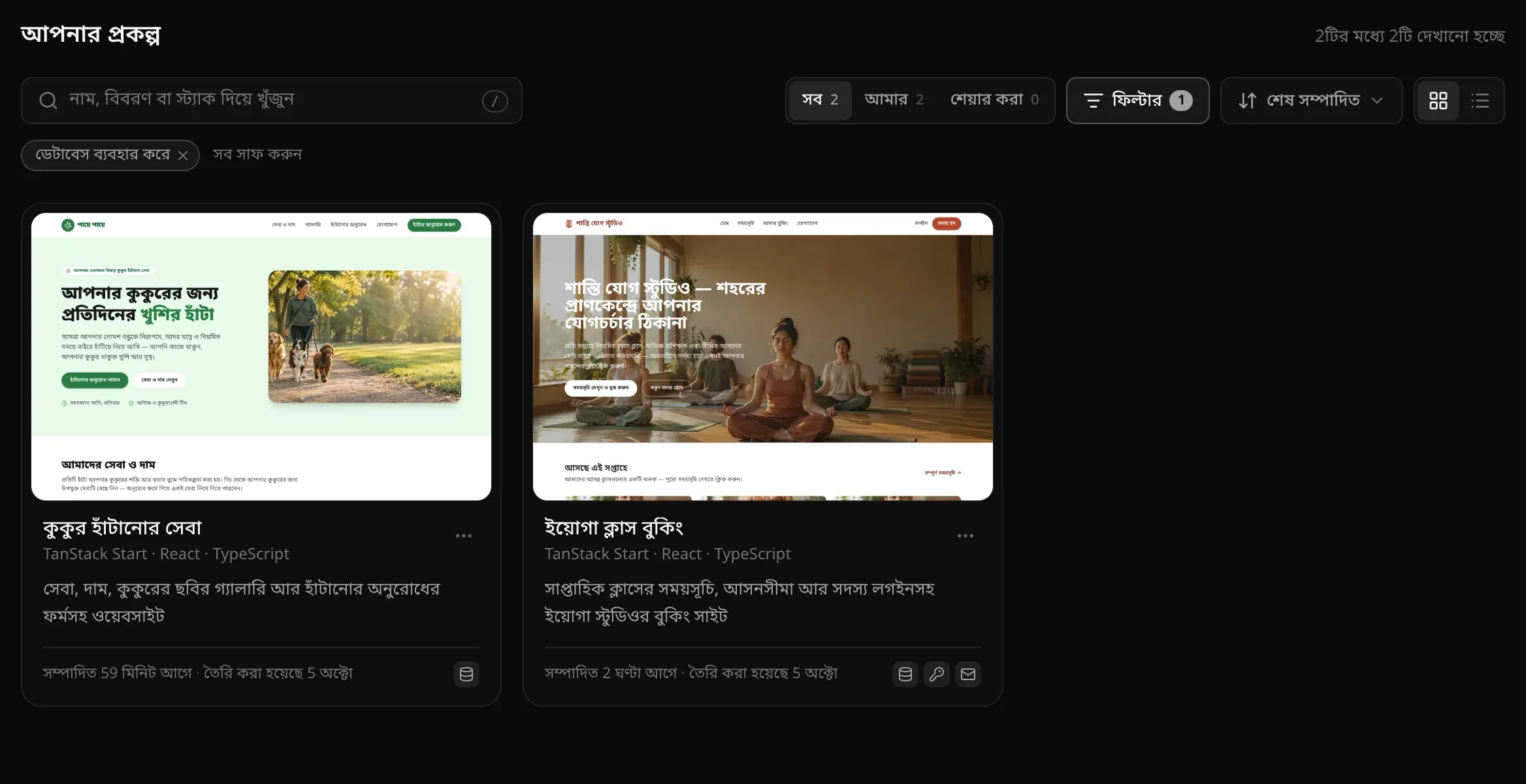 আপনার প্রকল্প অংশ: 2টির মধ্যে 2টি দেখানো হচ্ছে, খোঁজার বক্স, সব 2, আমার 2 ও শেয়ার করা 0, 1টি ফিল্টার চালু থাকা ফিল্টার বোতাম, শেষ সম্পাদিত, কার্ড ও তালিকার সুইচ, ডেটাবেস ব্যবহার করে চিপ ও সব সাফ করুন, আর দুটি কার্ড — কুকুর হাঁটানোর সেবা ও ইয়োগা ক্লাস বুকিং — প্রতিটিতে অ্যাপের ছবি, TanStack Start · React · TypeScript, একটি বর্ণনা, কবে সম্পাদিত ও তৈরি হয়েছে, আর ব্যবহৃত সেবাগুলোর আইকন
