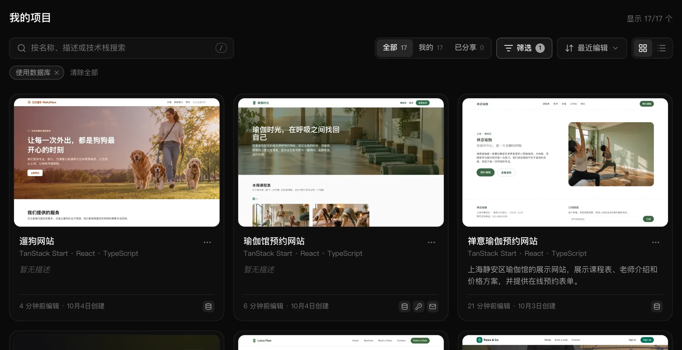 我的项目：显示 17/17 个，搜索框，“全部 17”“我的 17”和“已分享 0”，带 1 个已启用筛选条件的“筛选”，“最近编辑”，卡片与列表切换，一个“使用数据库”标签和“清除全部”，以及 3 张卡片：遛狗网站、瑜伽馆预约网站和禅意瑜伽预约网站，每张都有应用截图、TanStack Start · React · TypeScript、一段描述（前两张显示“暂无描述”）、编辑和创建时间，以及所用服务的图标
