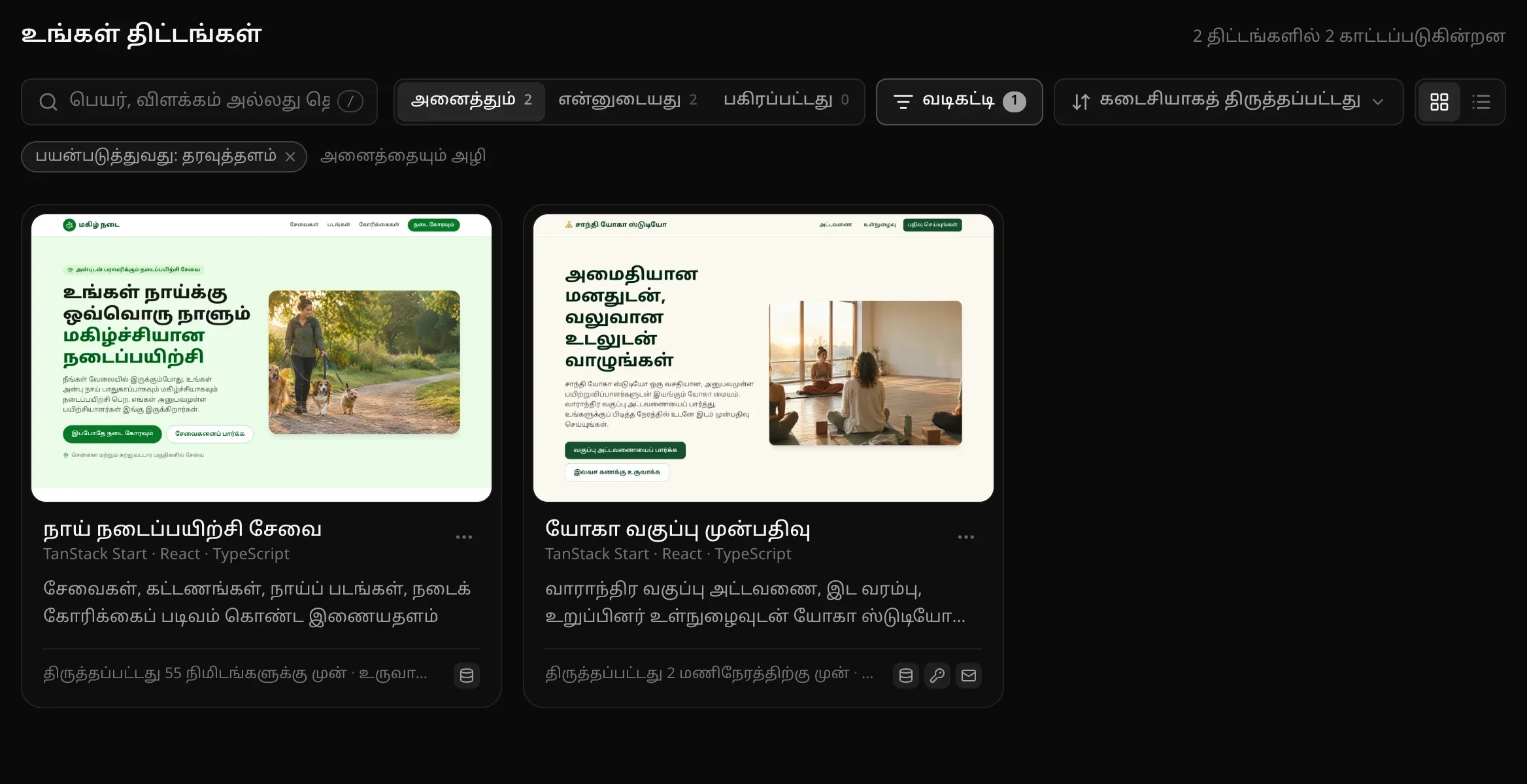 உங்கள் திட்டங்கள்: “2 திட்டங்களில் 2 காட்டப்படுகின்றன”, தேடல் பெட்டி, “அனைத்தும் 2”, “என்னுடையது 2”, “பகிரப்பட்டது 0”, ஒரு வடிகட்டி இயக்கத்தில் உள்ள “வடிகட்டி”, “கடைசியாகத் திருத்தப்பட்டது”, அட்டைகள்/பட்டியல் மாற்றி, “பயன்படுத்துவது: தரவுத்தளம்” குறிச்சொல், “அனைத்தையும் அழி”; நாய் நடைப்பயிற்சி சேவை, யோகா வகுப்பு முன்பதிவு ஆகிய இரண்டு அட்டைகள், ஒவ்வொன்றிலும் செயலியின் படம், TanStack Start · React · TypeScript, ஒரு விளக்கம், திருத்திய, உருவாக்கிய நேரங்கள், அது பயன்படுத்தும் சேவைகளுக்கான ஐகான்கள்