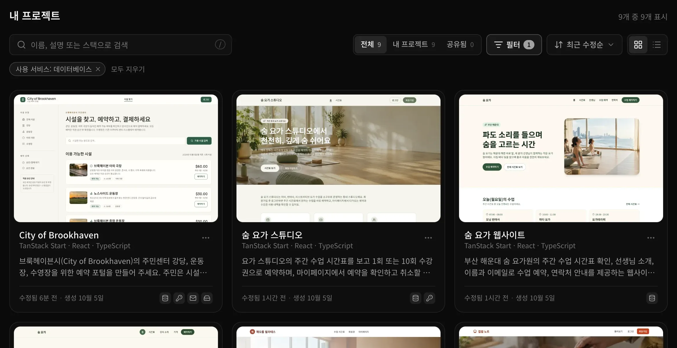 내 프로젝트 영역. 9개 중 9개 표시, 검색창, 전체 9, 내 프로젝트 9, 공유됨 0, 필터 1개가 적용된 필터, 최근 수정순, 카드·목록 전환, 사용 서비스: 데이터베이스 칩과 모두 지우기, 그리고 City of Brookhaven, 숨 요가 스튜디오, 숨 요가 웹사이트 카드 세 장이 보입니다. 각 카드에는 대표 이미지, TanStack Start · React · TypeScript, 설명, 수정일과 생성일, 사용하는 서비스 아이콘이 있습니다