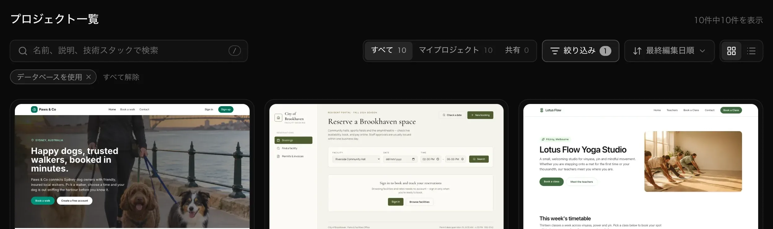 プロジェクト一覧。10件中10件を表示、検索ボックス、すべて・マイプロジェクト・共有の件数、有効な絞り込みが1つある絞り込みボタン、最終編集日順、カードとリストの切り替え、データベースを使用の絞り込みチップ、Paws & Co、City of Brookhaven、Lotus Flow の Web サイトの画像が付いた3つのカード