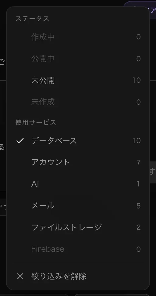 絞り込みメニュー。ステータスに作成中、公開中、未公開、未作成があり、使用サービスにチェックの入ったデータベース、アカウント、AI、メール、ファイルストレージ、Firebase がそれぞれ件数付きで並び、絞り込みを解除がある