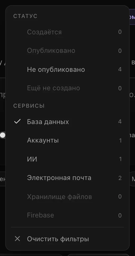 Меню «Фильтр»: «Статус» — «Создаётся» 0, «Опубликовано» 0, «Не опубликовано» 4 и «Ещё не создано» 0; «Сервисы» — отмеченная «База данных» (4), «Аккаунты» 1, «ИИ» 1, «Электронная почта» 2, «Хранилище файлов» 0 и Firebase 0; и «Очистить фильтры»