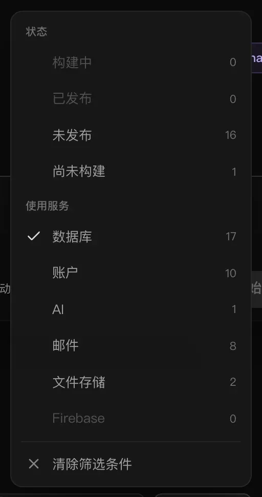 “筛选”菜单：“状态”下有构建中 0、已发布 0、未发布 16 和尚未构建 1；“使用服务”下勾选了数据库（17），还有账户 10、AI 1、邮件 8、文件存储 2 和 Firebase 0；以及“清除筛选条件”