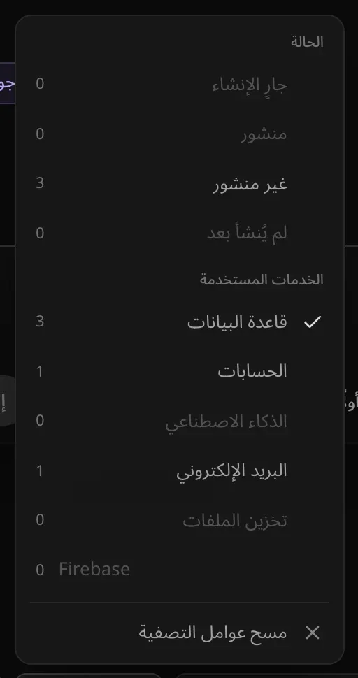 قائمة «تصفية»: الحالة مع جارٍ الإنشاء 0 ومنشور 0 وغير منشور 3 ولم يُنشأ بعد 0؛ والخدمات المستخدمة مع قاعدة البيانات محددة (3) والحسابات 1 والذكاء الاصطناعي 0 والبريد الإلكتروني 1 وتخزين الملفات 0 وFirebase 0؛ و«مسح عوامل التصفية»
