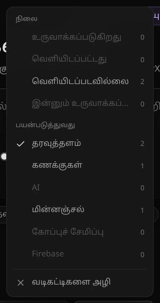 வடிகட்டி மெனு: “நிலை” என்பதன் கீழ் உருவாக்கப்படுகிறது 0, வெளியிடப்பட்டது 0, வெளியிடப்படவில்லை 2, இன்னும் உருவாக்கப்படவில்லை 0; “பயன்படுத்துவது” என்பதன் கீழ் தேர்வுசெய்த தரவுத்தளம் (2), கணக்குகள் 1, AI 0, மின்னஞ்சல் 1, கோப்புச் சேமிப்பு 0, Firebase 0; கடைசியில் “வடிகட்டிகளை அழி”