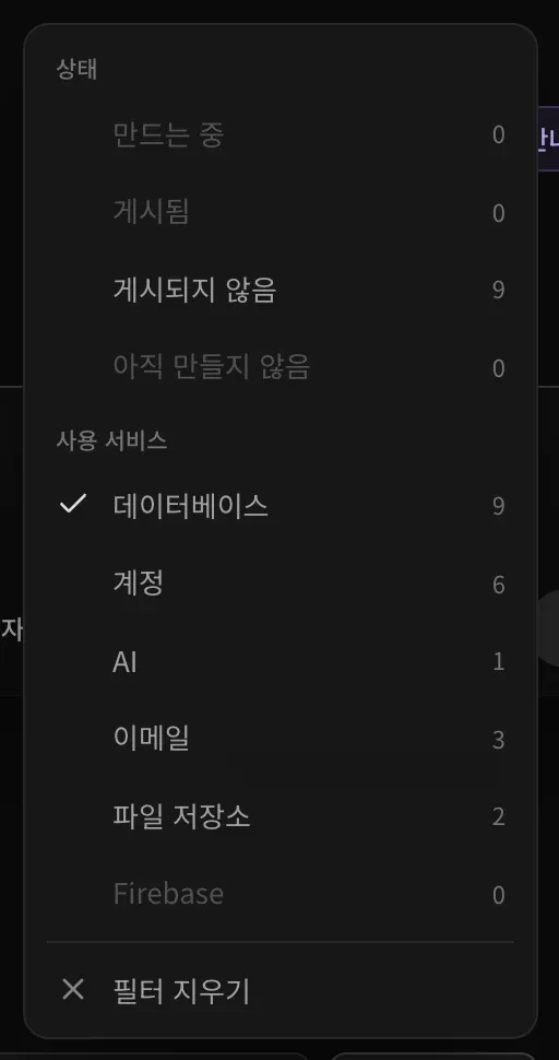 필터 메뉴. 상태에 만드는 중 0, 게시됨 0, 게시되지 않음 9, 아직 만들지 않음 0이 있고, 사용 서비스에 체크된 데이터베이스(9), 계정 6, AI 1, 이메일 3, 파일 저장소 2, Firebase 0이 있으며, 필터 지우기가 보입니다