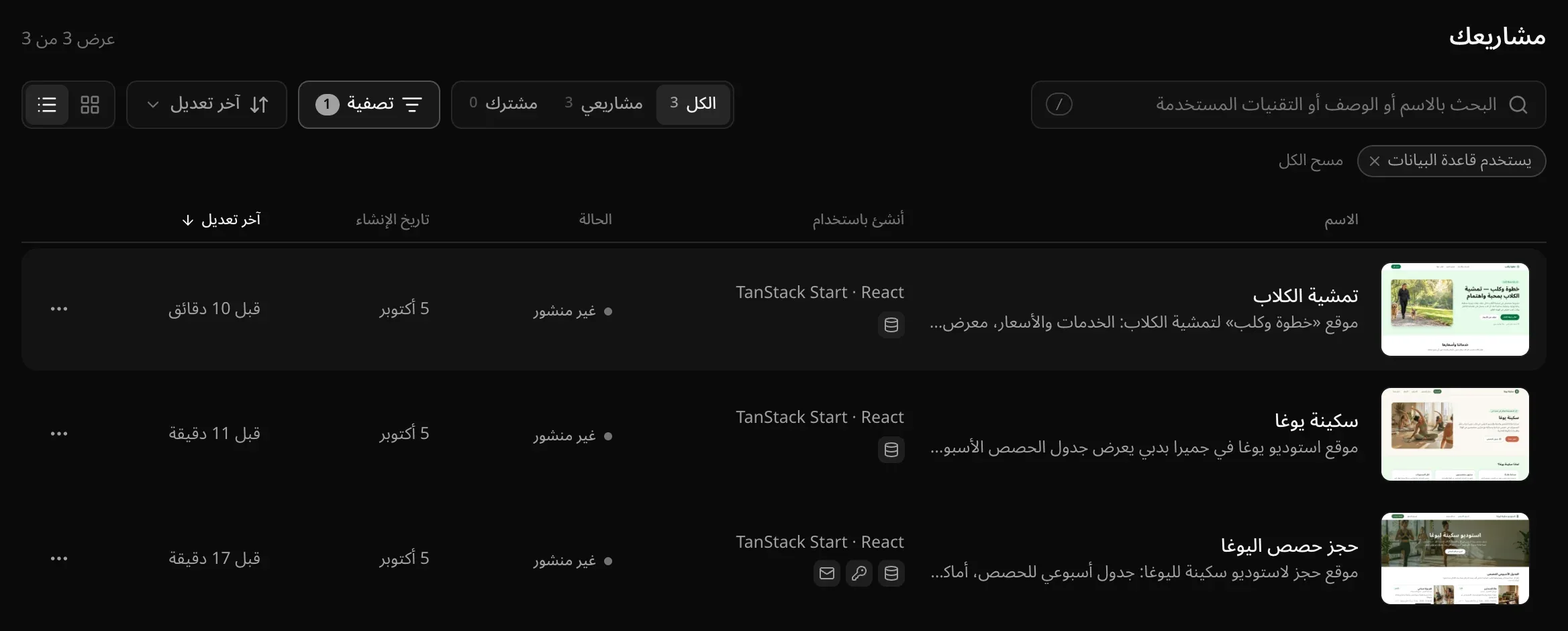 المشاريع في عرض القائمة، مرتبة حسب آخر تعديل، بالأعمدة الاسم وأُنشئ باستخدام والحالة وتاريخ الإنشاء وآخر تعديل: «تمشية الكلاب» و«سكينة يوغا» و«حجز حصص اليوغا»، لكل منها صورة صغيرة ووصف وTanStack Start · React وأيقونات الخدمات، و«غير منشور»، و5 أكتوبر، وموعد آخر تعديل