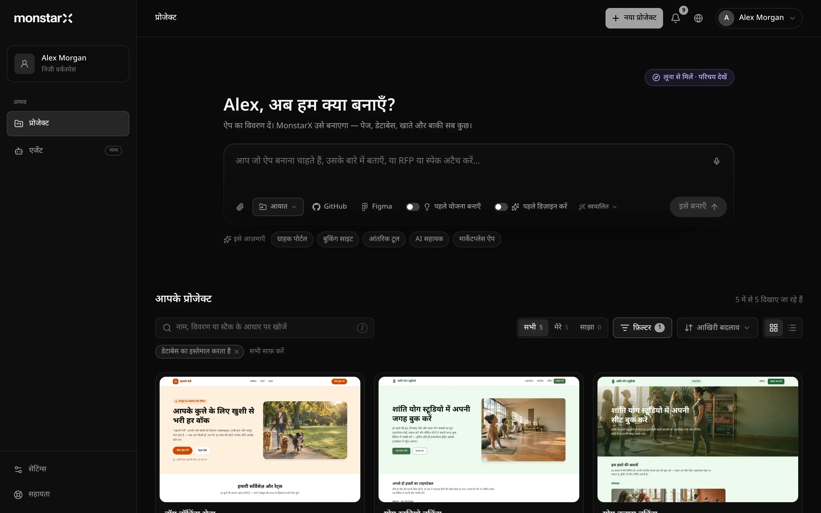 प्रोजेक्ट पेज: साइडबार में उपयोगकर्ता का निजी वर्कस्पेस, उत्पाद के नीचे चुना हुआ प्रोजेक्ट और “जल्द” लिखा एजेंट, और सबसे नीचे सेटिंग्स और सहायता; ऊपर दाईं ओर “नया प्रोजेक्ट”; उपयोगकर्ता के नाम वाली हेडिंग “…, अब हम क्या बनाएँ?” के ऊपर “लूना से मिलें · परिचय देखें”; आयात, Figma और Lovable वाला प्रॉम्प्ट बॉक्स, “पहले योजना बनाएँ” और “पहले डिज़ाइन करें” स्विच, “स्वचालित” और “इसे बनाएँ”; शुरुआती आइडिया; और “आपके प्रोजेक्ट” — 5 में से 5 दिखाए जा रहे हैं — खोज बॉक्स, सभी, मेरे और साझा, 1 सक्रिय फ़िल्टर के साथ फ़िल्टर, “डेटाबेस का इस्तेमाल करता है” चिप, और तीन कार्ड: एक डॉग वॉकिंग साइट और दो योग स्टूडियो साइटों की तस्वीरों के साथ