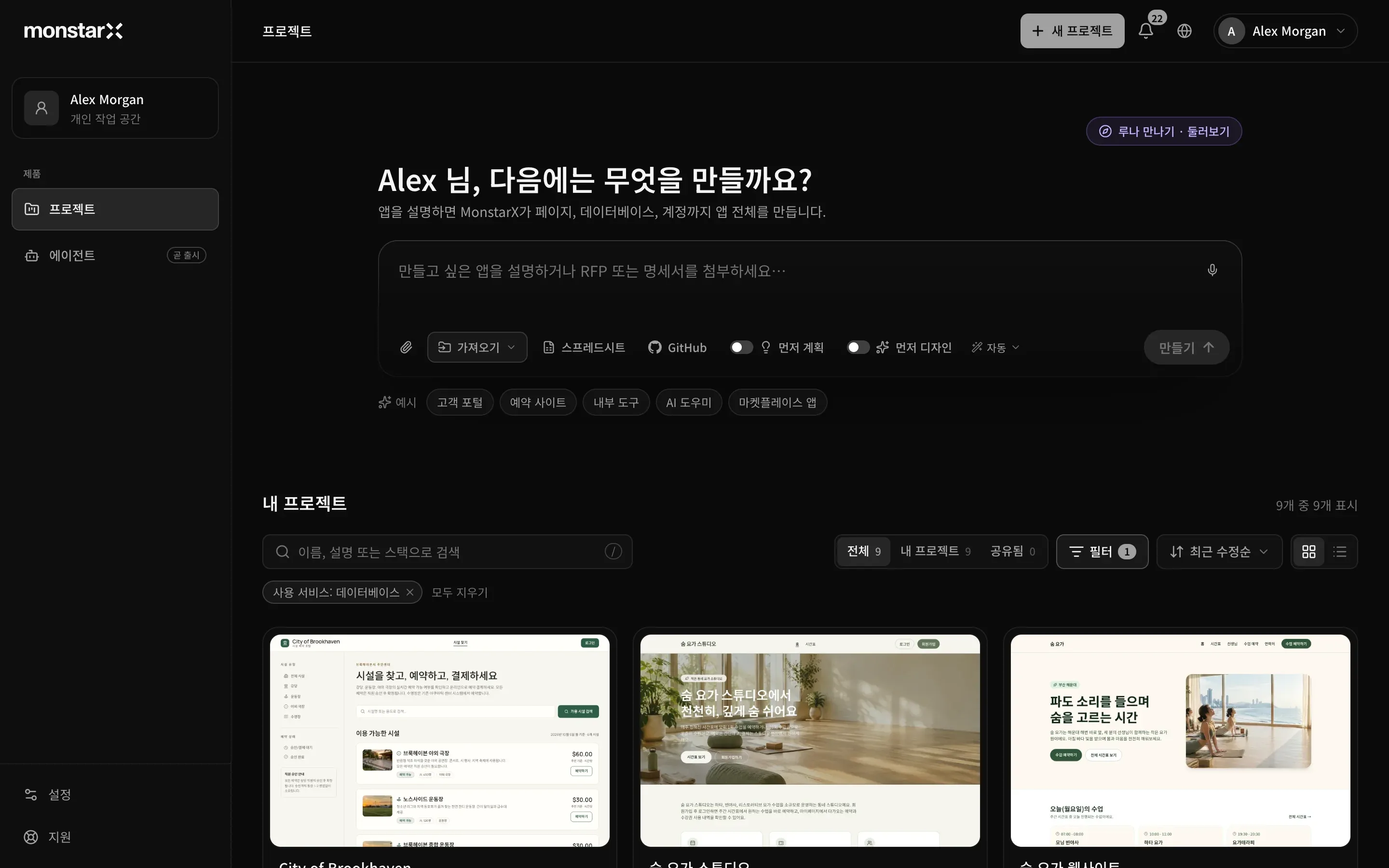 프로젝트 페이지. 사이드바에 개인 작업 공간, 프로젝트가 선택된 제품 메뉴와 곧 출시 표시가 있는 에이전트, 맨 아래에 설정과 지원이 있습니다. 오른쪽 위에 새 프로젝트, Alex 님, 다음에는 무엇을 만들까요? 제목 위에 루나 만나기 · 둘러보기가 있습니다. 가져오기, 스프레드시트, GitHub, 먼저 계획과 먼저 디자인 스위치, 자동, 만들기가 있는 프롬프트 입력란, 예시 아이디어, 그리고 내 프로젝트 영역에 검색창, 전체, 내 프로젝트, 공유됨, 필터 1개가 적용된 필터, 사용 서비스: 데이터베이스 칩, 시설 예약 사이트 City of Brookhaven과 숨 요가 스튜디오 사이트 두 개의 그림이 담긴 카드 세 장이 보입니다