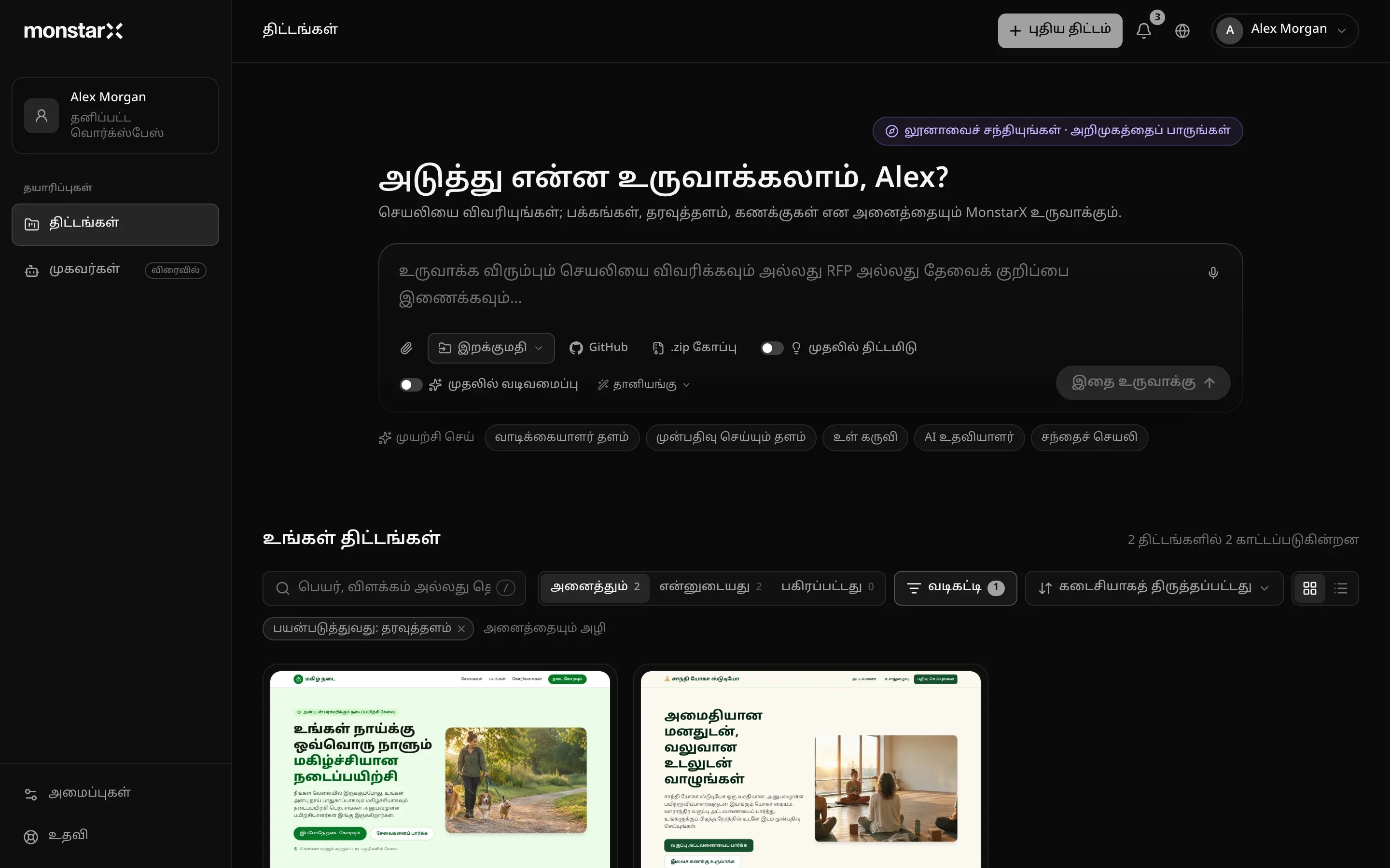 திட்டங்கள் பக்கம்: பக்கப்பட்டியில் மாதிரிப் பயனரின் “தனிப்பட்ட வொர்க்ஸ்பேஸ்”, “தயாரிப்புகள்” என்பதன் கீழ் தேர்ந்தெடுக்கப்பட்ட “திட்டங்கள்”, “விரைவில்” எனக் குறிக்கப்பட்ட “முகவர்கள்”, கீழே “அமைப்புகள்”, “உதவி”; மேல் வலதுபுறம் “புதிய திட்டம்”; “அடுத்து என்ன உருவாக்கலாம், Alex?” என்ற தலைப்புக்கு மேலே “லூனாவைச் சந்தியுங்கள் · அறிமுகத்தைப் பாருங்கள்”; “இறக்குமதி”, “GitHub”, “.zip கோப்பு”, “முதலில் திட்டமிடு”, “முதலில் வடிவமைப்பு” மாற்றிகள், “தானியங்கு”, “இதை உருவாக்கு” கொண்ட உள்ளீட்டுப் பெட்டி; தொடக்க யோசனைகள்; “உங்கள் திட்டங்கள்” பகுதியில் “2 திட்டங்களில் 2 காட்டப்படுகின்றன”, தேடல் பெட்டி, “அனைத்தும்”, “என்னுடையது”, “பகிரப்பட்டது”, ஒரு வடிகட்டி இயக்கத்தில் உள்ள “வடிகட்டி”, “பயன்படுத்துவது: தரவுத்தளம்” குறிச்சொல், நாய் நடைப்பயிற்சி சேவை, யோகா வகுப்பு முன்பதிவு ஆகிய இரண்டு அட்டைகள்