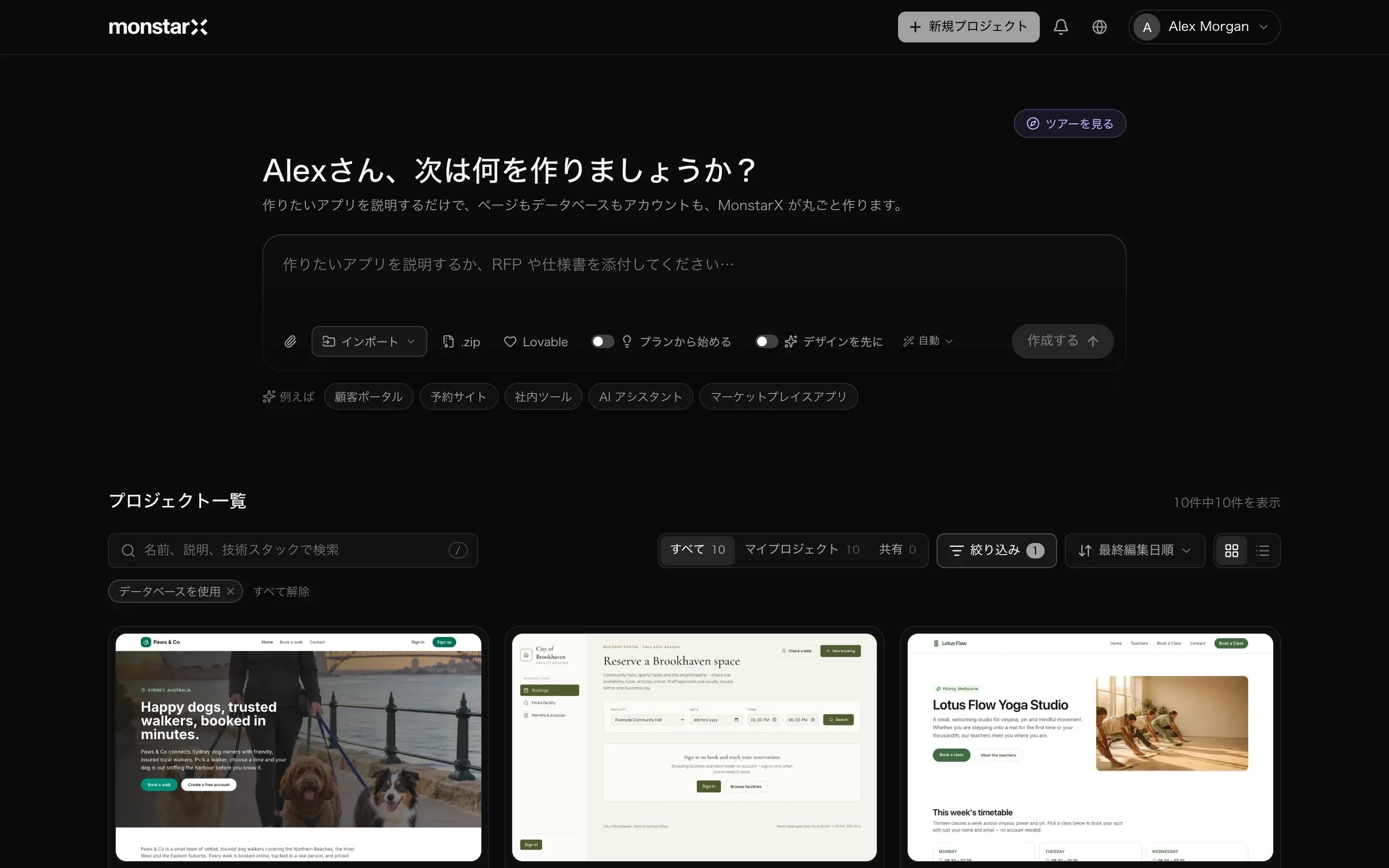 プロジェクト一覧ページ。「Alexさん、次は何を作りましょうか？」という見出し、ボタンの付いたプロンプト欄、アイデアの候補、検索ボックスと絞り込みのあるプロジェクト一覧、犬の散歩の予約サイト、施設予約ポータル、ヨガスタジオの Web サイトの画像が付いた3つのプロジェクトのカード