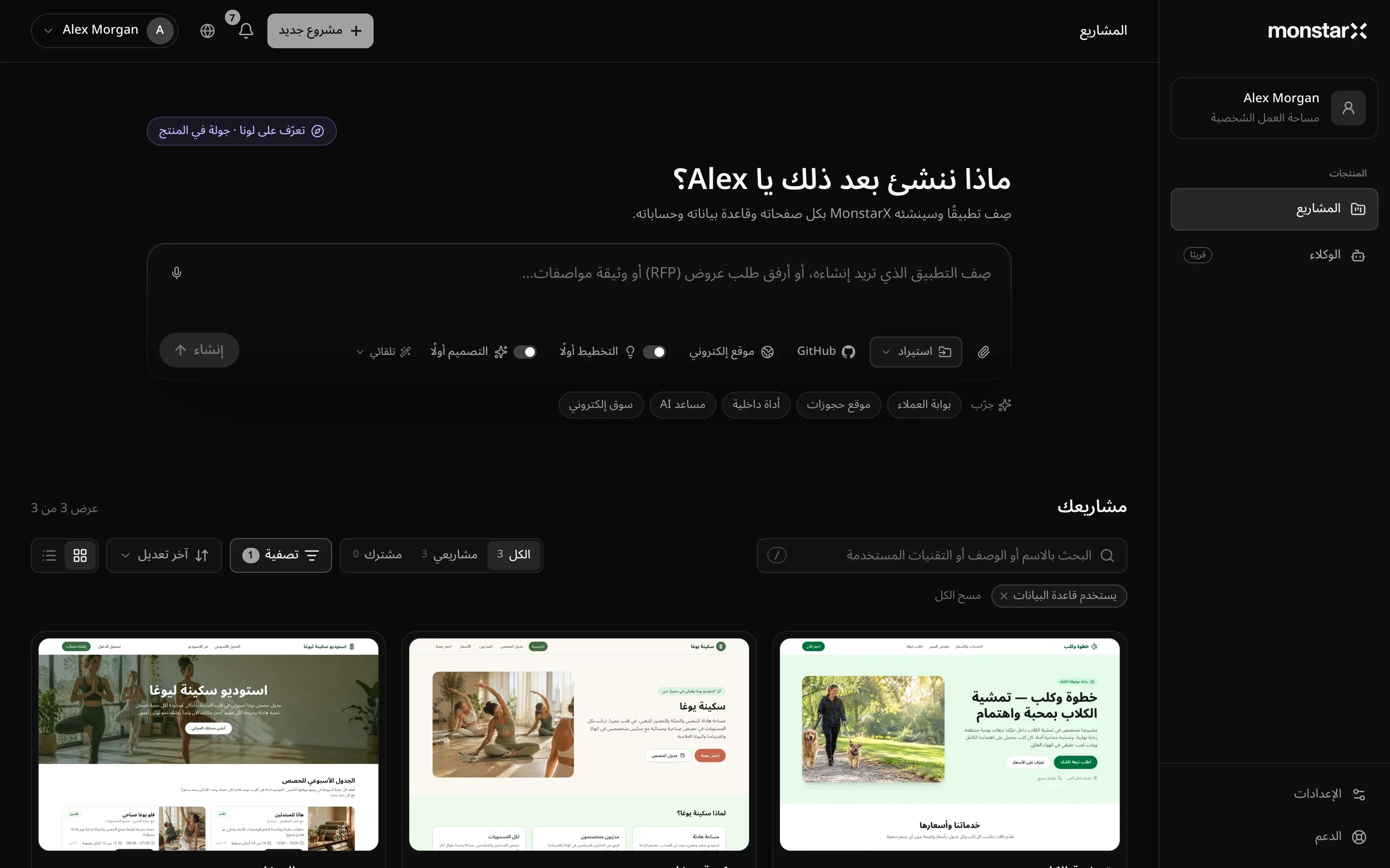 صفحة المشاريع: الشريط الجانبي فيه «مساحة العمل الشخصية» لصاحب الحساب، وقسم «المنتجات» وقد حُدّد فيه «المشاريع» و«الوكلاء» موسوم بـ «قريبًا»، و«الإعدادات» و«الدعم» في الأسفل؛ وزر «مشروع جديد» في الأعلى؛ ورابط «تعرّف على لونا · جولة في المنتج» فوق عنوان الترحيب الذي يسأل عمّا سننشئه بعد ذلك؛ ومربع الطلب مع «استيراد» وGitHub وFigma، ومفتاحي «التخطيط أولًا» و«التصميم أولًا»، و«تلقائي» و«إنشاء»؛ ثم أفكار البدء؛ ثم «مشاريعك» مع «عرض 3 من 3»، ومربع البحث، و«الكل» و«مشاريعي» و«مشترك»، و«تصفية» مع عامل تصفية واحد نشط، وشريحة «يستخدم قاعدة البيانات»، وثلاث بطاقات عليها صور موقع لتمشية الكلاب وموقعين لاستوديو يوغا