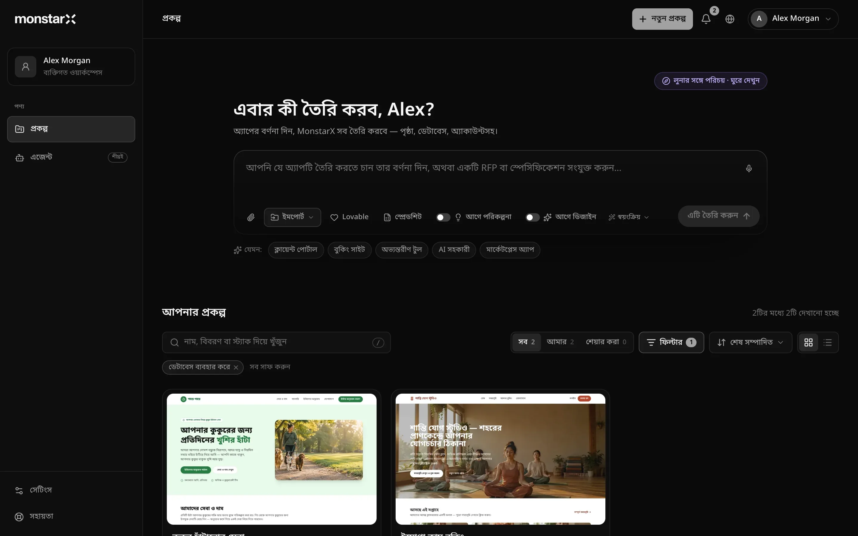 প্রকল্প পৃষ্ঠা: সাইডবারে নমুনা অ্যাকাউন্টের ব্যক্তিগত ওয়ার্কস্পেস, পণ্য অংশের নিচে বেছে নেওয়া প্রকল্প আর শীঘ্রই চিহ্নিত এজেন্ট, নিচে সেটিংস ও সহায়তা; ওপরে ডান দিকে নতুন প্রকল্প; এবার কী তৈরি করব, Alex? শিরোনামের ওপরে লুনার সঙ্গে পরিচয় · ঘুরে দেখুন; ইমপোর্ট, Lovable ও স্প্রেডশিটসহ প্রম্পট বক্স, আগে পরিকল্পনা ও আগে ডিজাইন সুইচ, স্বয়ংক্রিয় ও এটি তৈরি করুন; শুরুর আইডিয়াগুলো; আর আপনার প্রকল্প অংশে 2টির মধ্যে 2টি দেখানো হচ্ছে, খোঁজার বক্স, সব, আমার ও শেয়ার করা, 1টি ফিল্টার চালু থাকা ফিল্টার বোতাম, ডেটাবেস ব্যবহার করে চিপ, আর দুটি কার্ড — কুকুর হাঁটানোর সেবা ও ইয়োগা ক্লাস বুকিং
