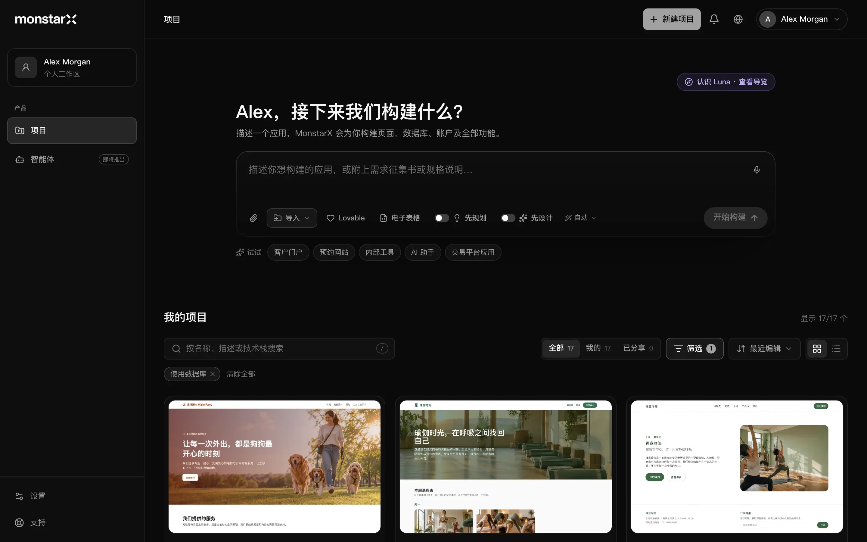 项目页面：侧边栏里是 Alex Morgan 的个人工作区，“产品”下选中了“项目”，“智能体”标着“即将推出”，底部是“设置”和“支持”；右上角是“新建项目”；标题“Alex，接下来我们构建什么？”上方是“认识 Luna · 查看导览”；输入框带有“导入”、Lovable 和“电子表格”，“先规划”和“先设计”开关，“自动”和“开始构建”；下面是创意示例，以及“我的项目”部分：显示 17/17 个，搜索框，“全部 17”“我的 17”和“已分享 0”，带 1 个已启用筛选条件的“筛选”，一个“使用数据库”标签，还有 3 张卡片的截图：遛狗网站“汪汪遛步 WalkyPaws”、瑜伽网站“瑜伽时光”和禅意瑜伽