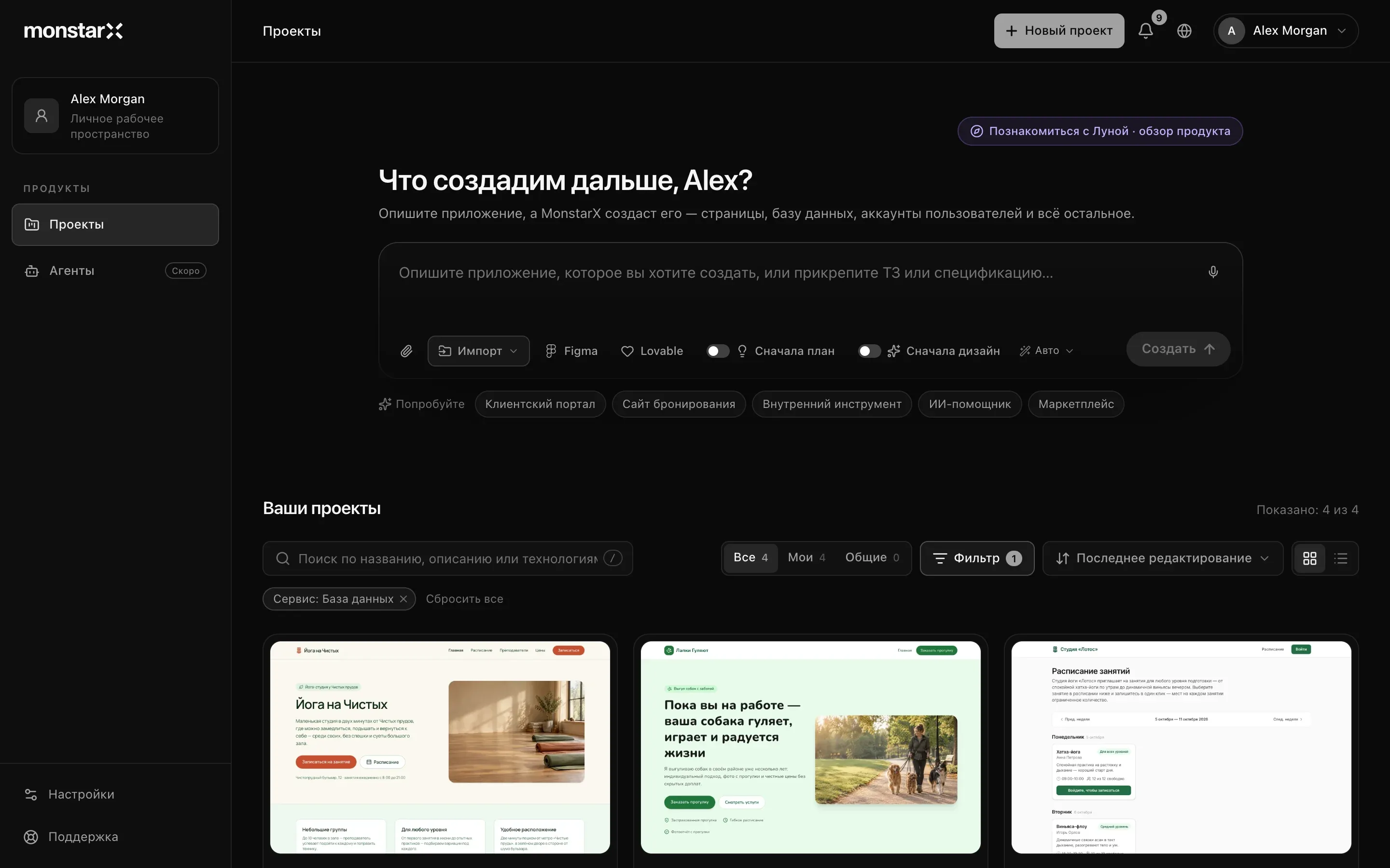 Страница «Проекты»: на боковой панели — личное рабочее пространство пользователя, раздел «Продукты» с выбранным пунктом «Проекты» и пунктом «Агенты» с пометкой «Скоро», внизу «Настройки» и «Поддержка»; справа вверху «Новый проект»; над заголовком «Что создадим дальше?» с именем пользователя — «Познакомиться с Луной · обзор продукта»; поле запроса с кнопками «Импорт», Figma и Lovable, переключатели «Сначала план» и «Сначала дизайн», «Авто» и «Создать»; идеи для старта; блок «Ваши проекты» с надписью «Показано: 4 из 4», поле поиска, «Все», «Мои» и «Общие», «Фильтр» с одним активным фильтром, метка «Сервис: База данных» и три карточки с изображениями двух сайтов студии йоги и сайта для выгула собак