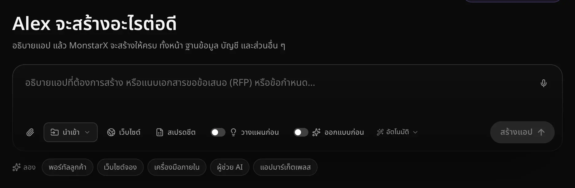 ช่องคำขอใต้หัวข้อ จะสร้างอะไรต่อดี ที่ทักทายผู้ใช้ด้วยชื่อ มีข้อความ อธิบายแอปที่ต้องการสร้าง หรือแนบเอกสารขอข้อเสนอ (RFP) หรือข้อกำหนด… ไอคอนไมโครโฟนที่มุมขวาบน ไอคอนคลิปหนีบกระดาษ นำเข้า ทางลัด เว็บไซต์ และ สเปรดชีต สวิตช์ วางแผนก่อน และ ออกแบบก่อน ปุ่มโมเดล อัตโนมัติ และ สร้างแอป และไอเดียเริ่มต้น พอร์ทัลลูกค้า เว็บไซต์จอง เครื่องมือภายใน ผู้ช่วย AI และ แอปมาร์เก็ตเพลส อยู่ด้านล่าง