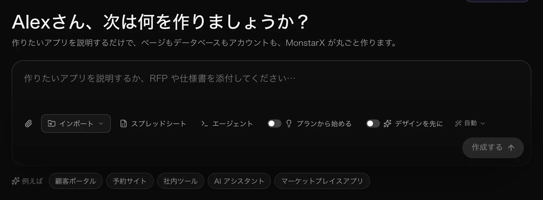 プロンプト欄。「作りたいアプリを説明するか、RFP や仕様書を添付してください…」という表示、クリップのアイコン、インポート、ショートカットのボタン、プランから始めるとデザインを先にのスイッチ、自動のモデルボタン、作成するボタンがあり、その下にアイデアの候補が並んでいる