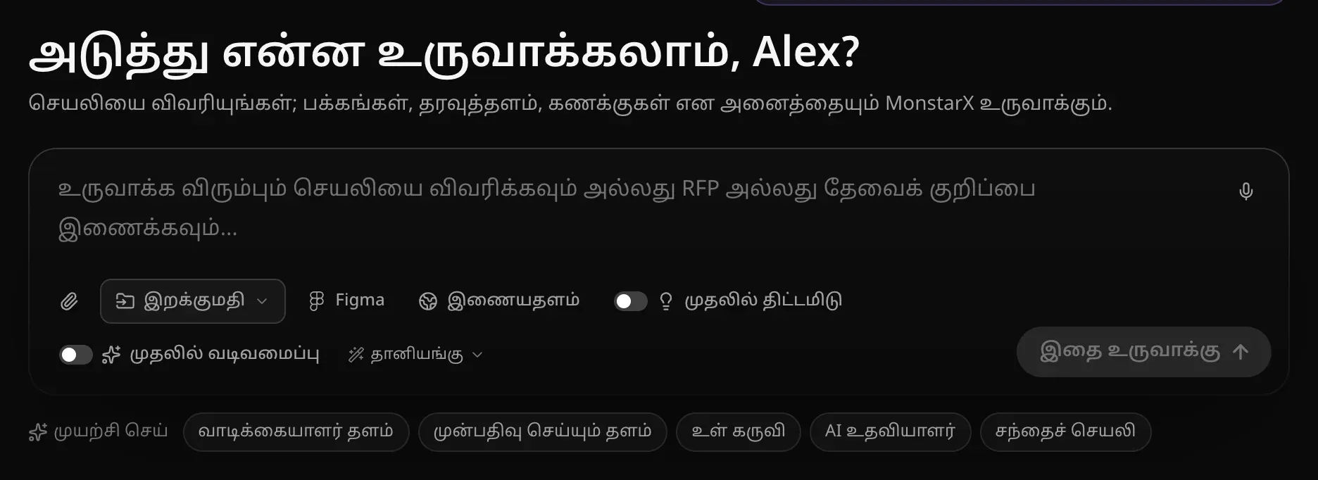 “அடுத்து என்ன உருவாக்கலாம், Alex?” தலைப்பின் கீழ் உள்ள உள்ளீட்டுப் பெட்டி: “உருவாக்க விரும்பும் செயலியை விவரிக்கவும் அல்லது RFP அல்லது தேவைக் குறிப்பை இணைக்கவும்…” என்ற குறிப்பு, மேல் வலது மூலையில் ஒலிவாங்கி, காகிதக் கிளிப், “இறக்குமதி”, “Figma”, “இணையதளம்” குறுக்குவழிகள், “முதலில் திட்டமிடு”, “முதலில் வடிவமைப்பு” மாற்றிகள், “தானியங்கு” மாடல் பொத்தான், “இதை உருவாக்கு”; கீழே “வாடிக்கையாளர் தளம்”, “முன்பதிவு செய்யும் தளம்”, “உள் கருவி”, “AI உதவியாளர்”, “சந்தைச் செயலி” என்ற தொடக்க யோசனைகள்