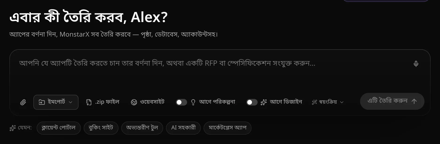 এবার কী তৈরি করব, Alex? শিরোনামের নিচে প্রম্পট বক্স: ভেতরে লেখা আপনি যে অ্যাপটি তৈরি করতে চান তার বর্ণনা দিন, অথবা একটি RFP বা স্পেসিফিকেশন সংযুক্ত করুন…, ওপরে ডান দিকে মাইক্রোফোন, পেপারক্লিপ, ইমপোর্ট, .zip ফাইল ও ওয়েবসাইট শর্টকাট, আগে পরিকল্পনা ও আগে ডিজাইন সুইচ, স্বয়ংক্রিয় মডেল বোতাম ও এটি তৈরি করুন, আর নিচে শুরুর আইডিয়া ক্লায়েন্ট পোর্টাল, বুকিং সাইট, অভ্যন্তরীণ টুল, AI সহকারী ও মার্কেটপ্লেস অ্যাপ