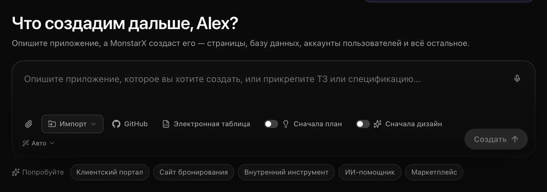Поле запроса под заголовком «Что создадим дальше?» с подсказкой «Опишите приложение, которое вы хотите создать, или прикрепите ТЗ или спецификацию…», микрофон в правом верхнем углу, скрепка, «Импорт», быстрые кнопки GitHub и «Электронная таблица», переключатели «Сначала план» и «Сначала дизайн», кнопка модели «Авто» и «Создать», а ниже идеи для старта: «Клиентский портал», «Сайт бронирования», «Внутренний инструмент», «ИИ-помощник» и «Маркетплейс»