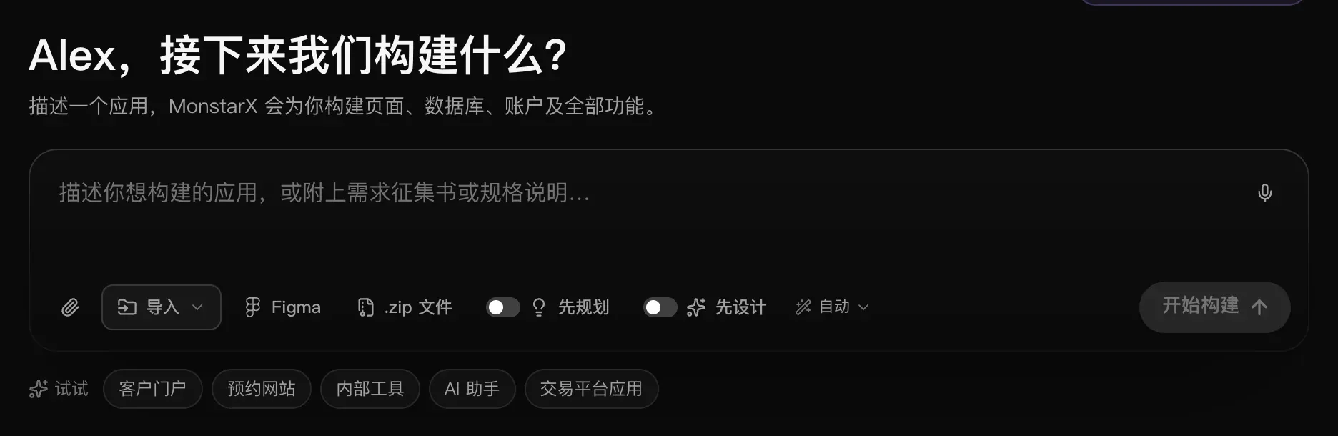 “Alex，接下来我们构建什么？”下方的输入框：提示文字为“描述你想构建的应用，或附上需求征集书或规格说明…”，右上角是麦克风，还有回形针图标、“导入”、Figma 和“.zip 文件”快捷按钮、“先规划”和“先设计”开关、“自动”模型按钮和“开始构建”，下方是创意示例：客户门户、预约网站、内部工具、AI 助手和交易平台应用