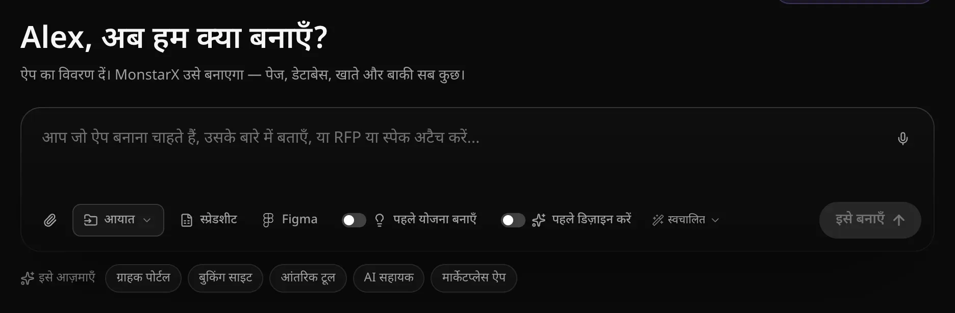 “…, अब हम क्या बनाएँ?” के नीचे प्रॉम्प्ट बॉक्स: उसमें धुंधले अक्षरों में “आप जो ऐप बनाना चाहते हैं, उसके बारे में बताएँ, या RFP या स्पेक अटैच करें…”, ऊपर दाईं ओर माइक्रोफ़ोन, पेपरक्लिप, आयात, स्प्रेडशीट और Figma के शॉर्टकट, “पहले योजना बनाएँ” और “पहले डिज़ाइन करें” स्विच, “स्वचालित” मॉडल बटन और “इसे बनाएँ”, और नीचे शुरुआती आइडिया — ग्राहक पोर्टल, बुकिंग साइट, आंतरिक टूल, AI सहायक और मार्केटप्लेस ऐप
