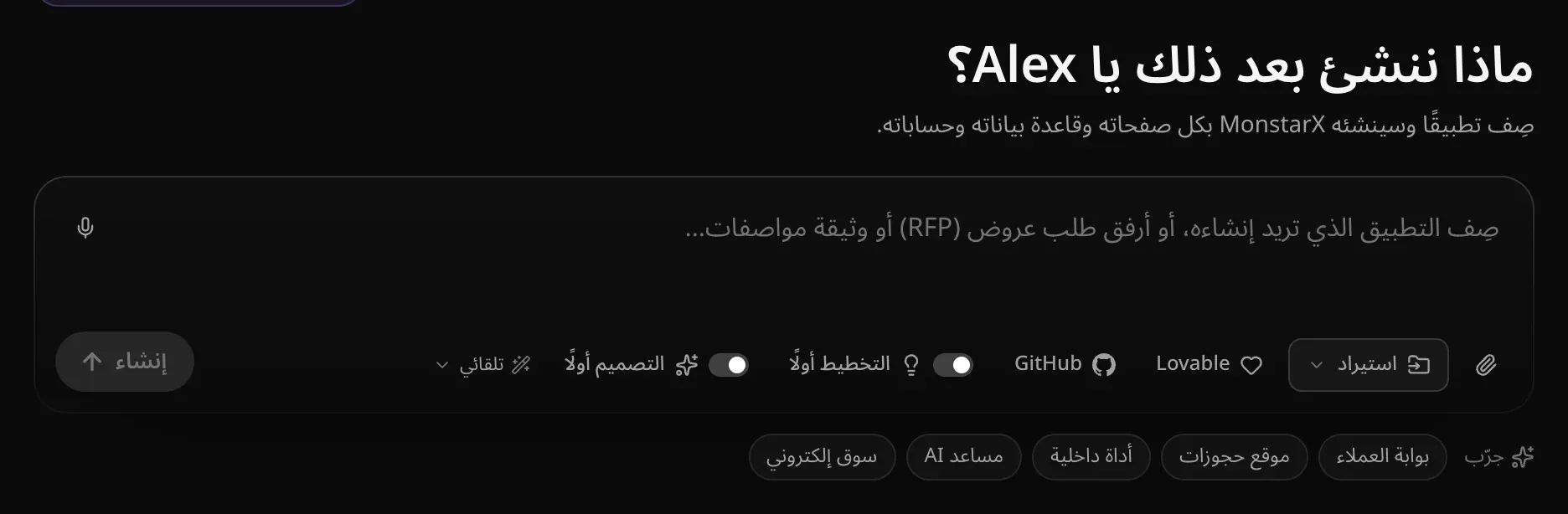 مربع الطلب تحت عنوان الترحيب: النص التوضيحي الذي يدعوك إلى وصف التطبيق أو إرفاق طلب عروض (RFP) أو وثيقة مواصفات، والميكروفون في الزاوية العليا، ومشبك الورق، و«استيراد»، واختصارا Lovable وGitHub، ومفتاحا «التخطيط أولًا» و«التصميم أولًا»، وزر النموذج «تلقائي» و«إنشاء»، وتحتها أفكار البدء: بوابة العملاء، موقع حجوزات، أداة داخلية، مساعد AI، سوق إلكتروني