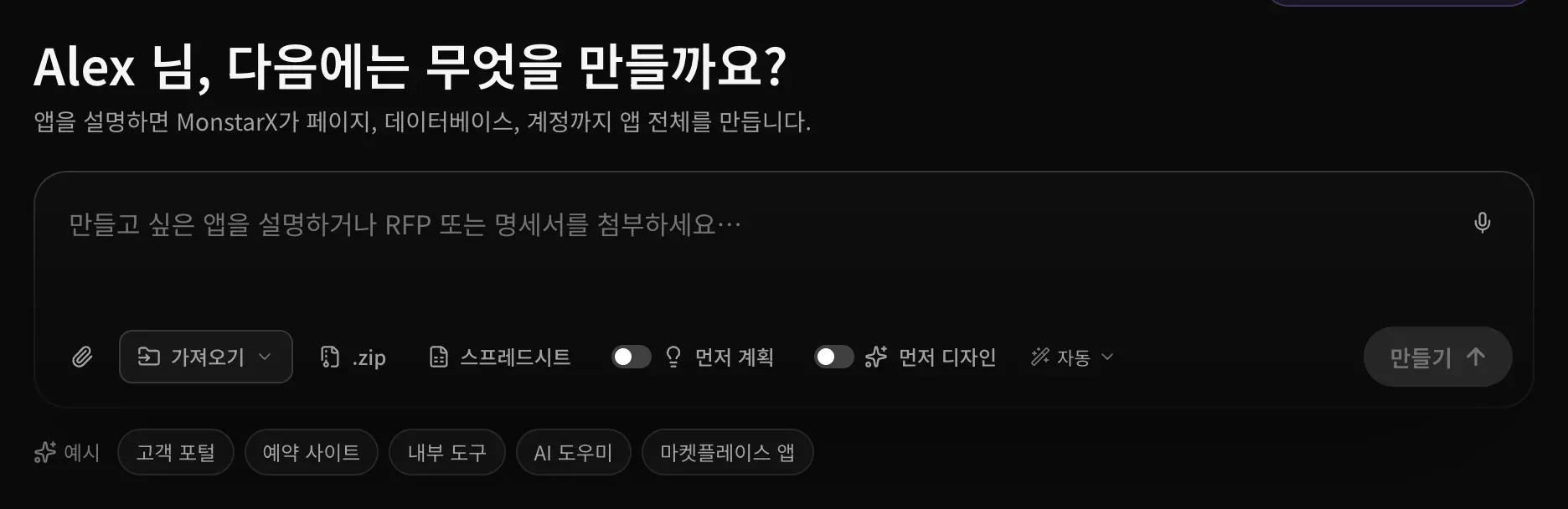 Alex 님, 다음에는 무엇을 만들까요? 아래의 프롬프트 입력란. 만들고 싶은 앱을 설명하거나 RFP 또는 명세서를 첨부하세요…라는 안내 문구, 오른쪽 위의 마이크, 클립 아이콘, 가져오기, .zip과 스프레드시트 바로 가기, 먼저 계획과 먼저 디자인 스위치, 자동 모델 버튼, 만들기가 있고, 아래에 예시 고객 포털, 예약 사이트, 내부 도구, AI 도우미, 마켓플레이스 앱이 보입니다