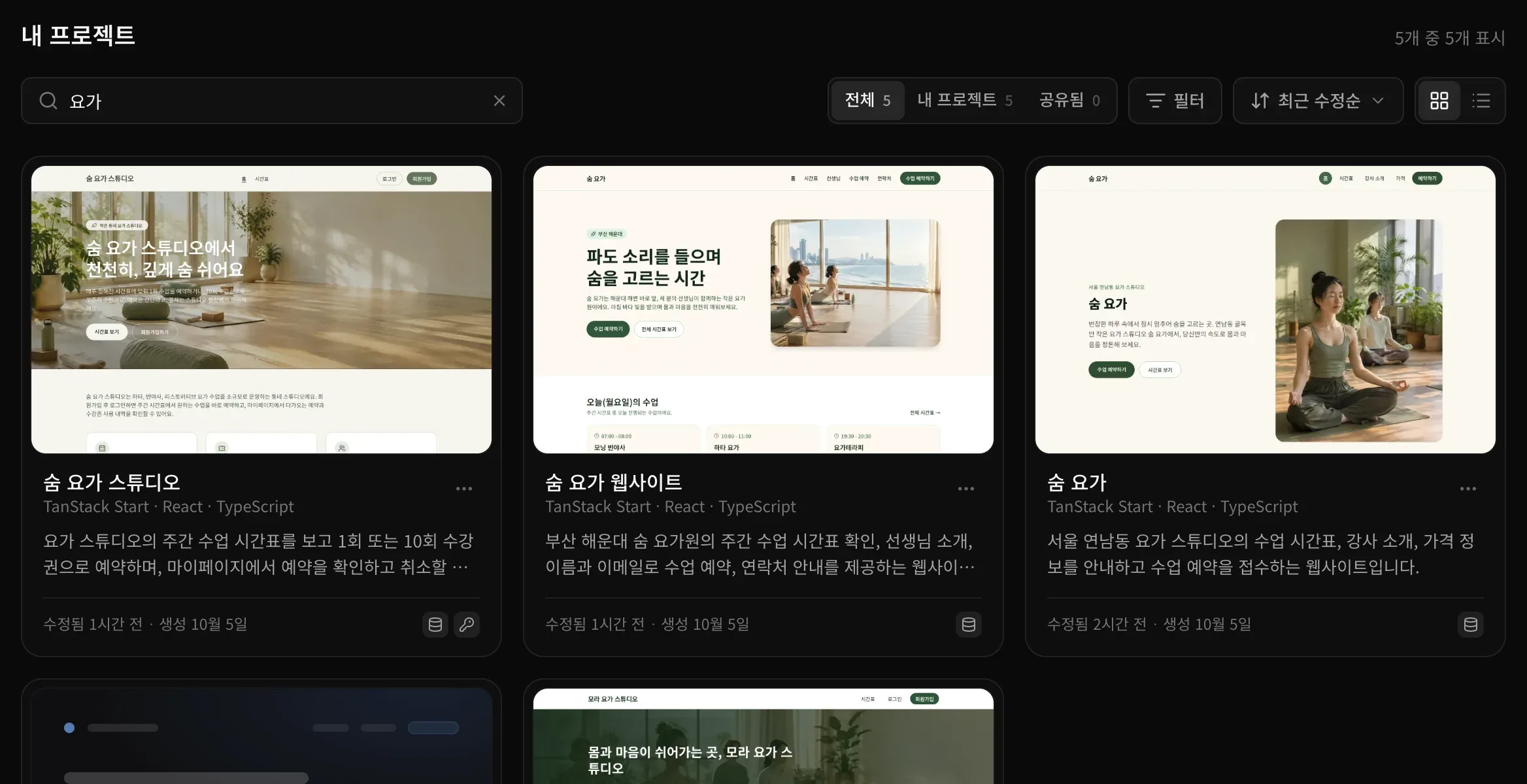 검색창에 요가를 입력한 모습. 5개 중 5개 표시, 전체 5, 내 프로젝트 5, 공유됨 0과 일치하는 숨 요가 스튜디오, 숨 요가 웹사이트, 숨 요가 카드가 보입니다