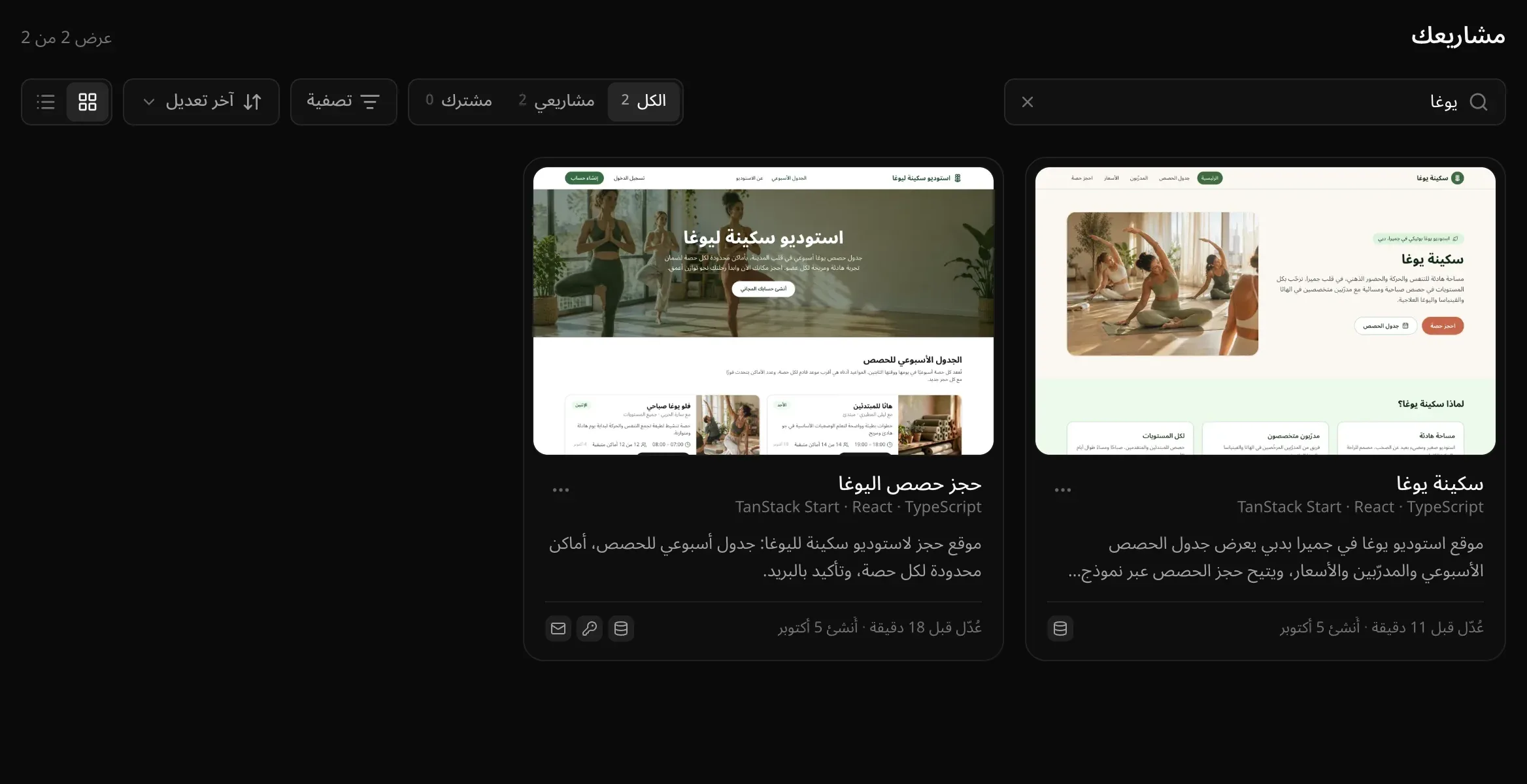 مربع البحث وفيه كلمة «يوغا»: «عرض 2 من 2»، و«الكل 2» و«مشاريعي 2» و«مشترك 0»، والبطاقتان المطابقتان لموقعين لاستوديو يوغا