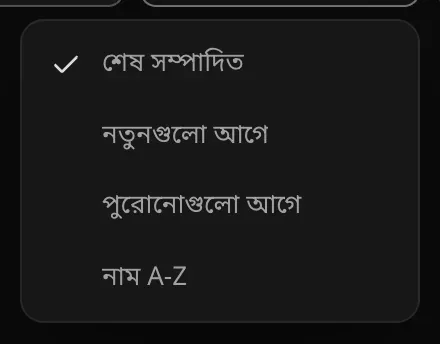 সাজানোর মেনু: টিক দেওয়া শেষ সম্পাদিত, নতুনগুলো আগে, পুরোনোগুলো আগে ও নাম A-Z