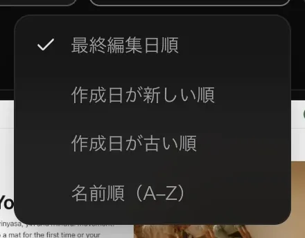 並べ替えメニュー。チェックの入った最終編集日順、作成日が新しい順、作成日が古い順、名前順（A–Z）