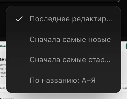 Меню сортировки: отмечено «Последнее редактирование», далее «Сначала самые новые», «Сначала самые старые» и «По названию: А–Я»