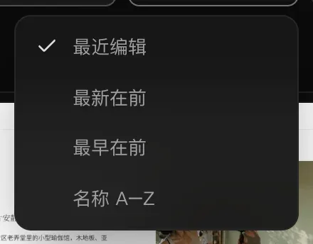 排序菜单：勾选了“最近编辑”，还有“最新在前”“最早在前”和“名称 A–Z”