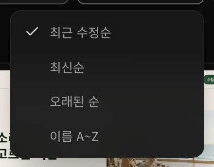 최근 수정순에 체크된 정렬 메뉴. 최신순, 오래된 순, 이름 A~Z가 있습니다