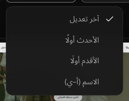 قائمة الفرز وقد حُدّد فيها «آخر تعديل»، ومعه «الأحدث أولًا» و«الأقدم أولًا» و«الاسم (أ–ي)»