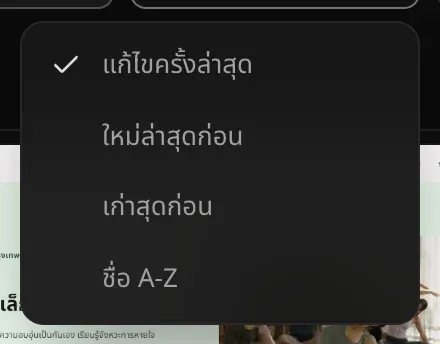 เมนูจัดเรียงที่ติ๊ก แก้ไขครั้งล่าสุด ไว้ พร้อม ใหม่ล่าสุดก่อน เก่าสุดก่อน และ ชื่อ A-Z