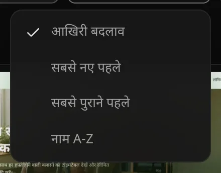 क्रम मेनू: “आखिरी बदलाव” पर सही का निशान, सबसे नए पहले, सबसे पुराने पहले और नाम A-Z