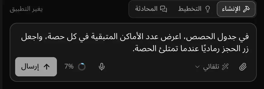 مربع الطلب في وضع الإنشاء وفيه طلب مكتوب: في جدول الحصص، اعرض عدد المقاعد المتبقية في كل حصة، واجعل زر الحجز رماديًا عندما تمتلئ الحصة