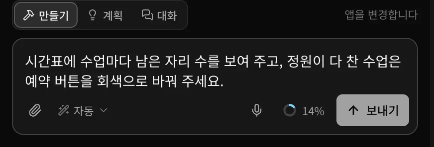만들기 모드의 프롬프트 입력란에 시간표에서 수업마다 남은 자리 수를 보여 주고, 정원이 찬 수업은 예약 버튼을 회색으로 바꿔 달라는 요청이 입력된 모습