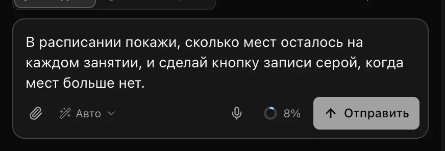 Поле запроса в режиме «Создать» с запросом: показывать в расписании, сколько мест осталось на каждом занятии, и делать кнопку записи серой, когда мест нет