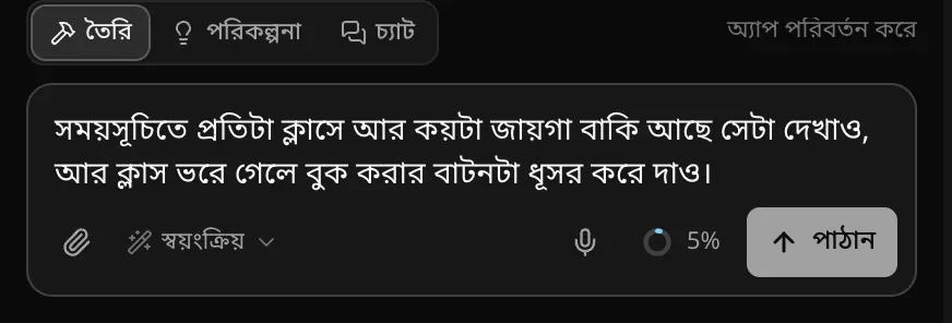 তৈরি মোডে প্রম্পট বক্সে লেখা একটি অনুরোধ: সময়সূচিতে প্রতিটি ক্লাসে কয়টি আসন বাকি আছে দেখান, আর ক্লাস পূর্ণ হলে বুক করার বোতামটি ধূসর করে দিন