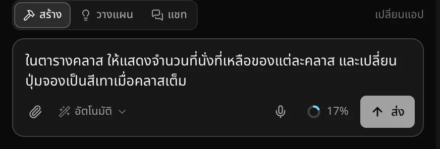 ช่องคำขอในโหมดสร้างที่มีคำขอพิมพ์ไว้ ให้แสดงจำนวนที่นั่งที่เหลือของแต่ละคลาสในตารางคลาส และเปลี่ยนปุ่มจองเป็นสีเทาเมื่อคลาสเต็ม