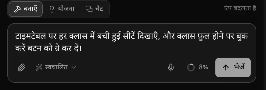 बिल्ड मोड में प्रॉम्प्ट बॉक्स, जिसमें एक अनुरोध टाइप है: टाइमटेबल पर हर क्लास में बची हुई सीटें दिखाएँ, और क्लास फ़ुल होने पर बुक करें बटन को ग्रे कर दें