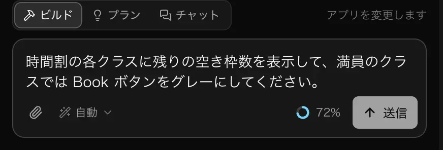ビルドモードのプロンプト欄に、時間割で各クラスの残り枠数を表示し、満席のクラスは予約ボタンをグレーにしてほしいという依頼が入力されている